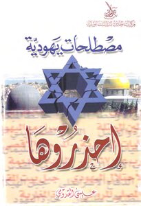 مصطلحات يهودية احذروها عيسى القدومي