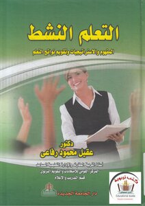 التعلم النشط - المفهوم والإستراتيجيات وتقويم نواتج التعلم
