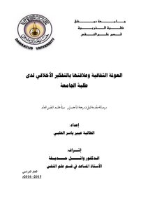 العولمة الثقافية وعلاقتها بالتفكير الأخلاقي