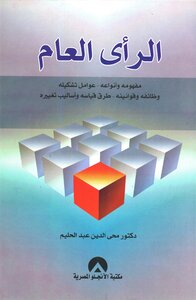 الرأي العام ، مفهومه وأنواعه عوامل تشكيله ، وظائفه وقوانينه طرق قياسه وأساليب تغييره
