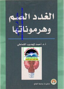 الغدد الصم و هرموناتها