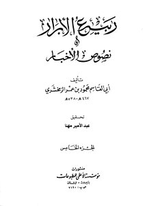 Zamakhshari Rabi` Al-abrar - C 5