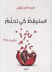 استيقظ كي تحلم مريد البرغوثي