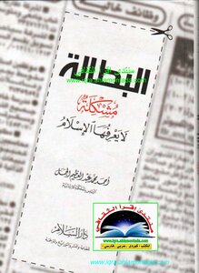 Unemployment Is A Problem That Islam Does Not Know