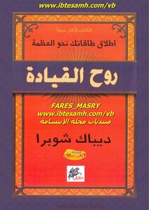روح القيادة - ديباك شوبرا