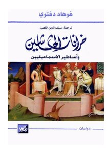 Assassin myths and Ismaili legends