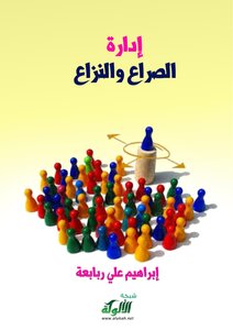 إدارة االصراع و النزاع