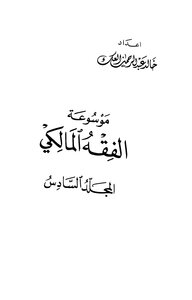 Encyclopedia Of Maliki Fiqh - Khaled Abdel Rahman Al-akk