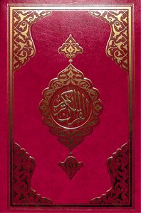 القرآن الكريم - مصحف التوافقات