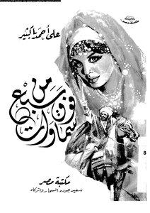 From Above Seven Heavens. Ali Ahmed Bakathir.