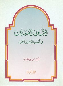 الشعراء الصعاليك في العصر العباسي الأول