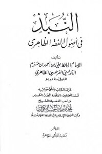النبذ في أصول الفقه لابن حزم