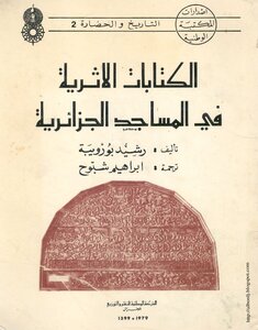الكتابات الأثرية في المساجد الجزائرية