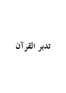 Contemplation Of The Qur’an By Sheikh Saleh Al-faw