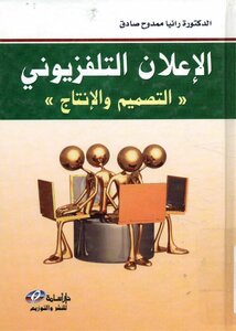 الاعلان التلفزيونى التصميم و الانتاج