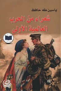 شعراء من الحرب العالمية الأولى . ياسين طه حافظ .