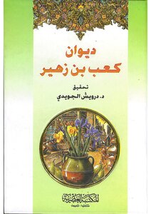 Diwan Kaab Bin Zuhair Al-juwaidi Library