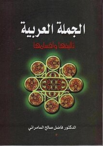 تحميل كتاب الجملة العربية تأليفها وأقسامها فاضل السامرائي