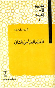 العصر العباسي الثاني لشوقي ضيف