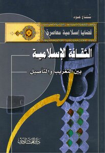 الثقافة الإسلامية بين التغريب والتأصيل شلتاغ عبود