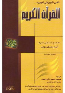 The Light Shown In The Recitation Of The Noble Qur’an