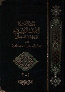 Articles of Islamists and the difference of worshipers Imam Abu al-Hasan Ali bin Ismail al-Ash'ari