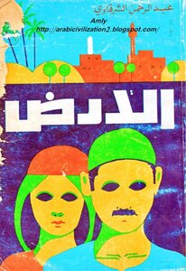 The Land Of Abd Al-rahman Al-sharqawi