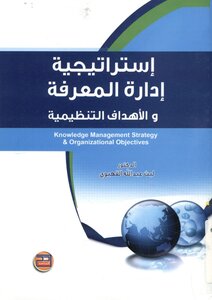 إستراتيجية إدارة المعرفة والأهداف التنظيمية