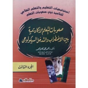 صعوبات التعلم الاكاديمية بين الاضطراب والتدخل السيكولوجي