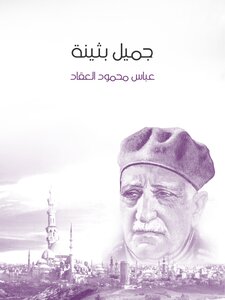 Abbas Mahmoud Al-akkad Jamil Buthaina