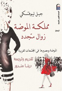 The kingdom of fashion - a recurring demise