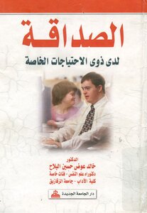 الصداقة لدى ذوي الاحتياجات الخاصة
