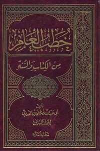 General Sermons From The Book And The Sunnah