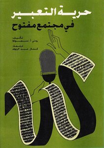 حرية التعبير في مجتمع مفتوح