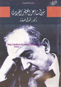 شوقى شاعر العصر الحديث