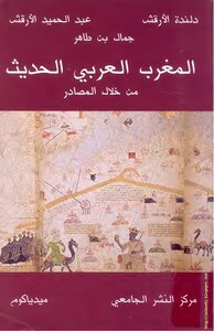 تاريخ المغرب العربي الحديث من خلال المصادر