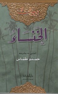 ديوان الخنساء اعتنى به حمدو طمّاس