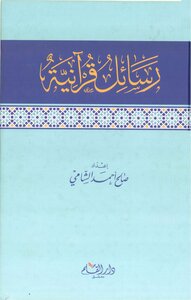 رسائل قرانية