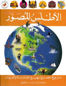 الاطلس المصور