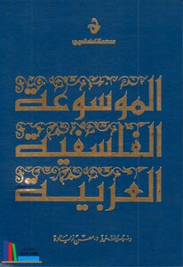 الموسوعة الفلسفية العربية ـ معن زيادة