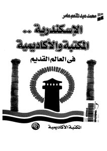 الاسكندرية و المكتبة الاكاديمية في العالم القديم