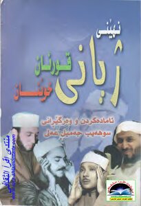 ژyani Qur'an Khonan