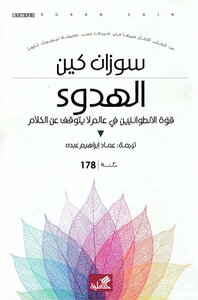 الهدوء - سوزان كين