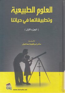 العلوم الطبيعية و تطبيقاتها في حياتنا