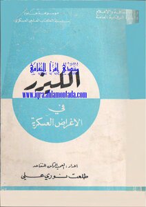الليزر في الاستخدامات العسكرية