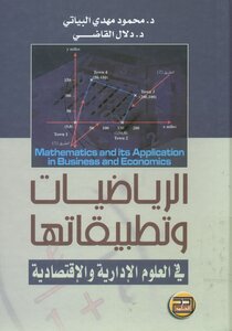 الرياضيات وتطبيقاتها في العلوم الإدارية و الإقتصادية
