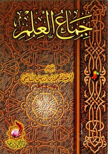 جماع العلم محمد بن إدريس الشافعي