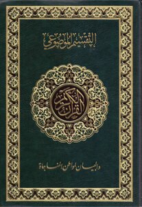 مصحف التقسيم الموضوعي وبيان لمواطن المناجاة