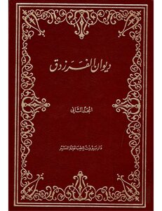 ديوان الفرزدق - همام بن غالب بن صعصعة أبو فراس الفرزدق