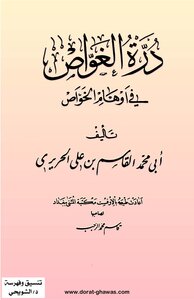 درة الغواص في أوهام الخواص